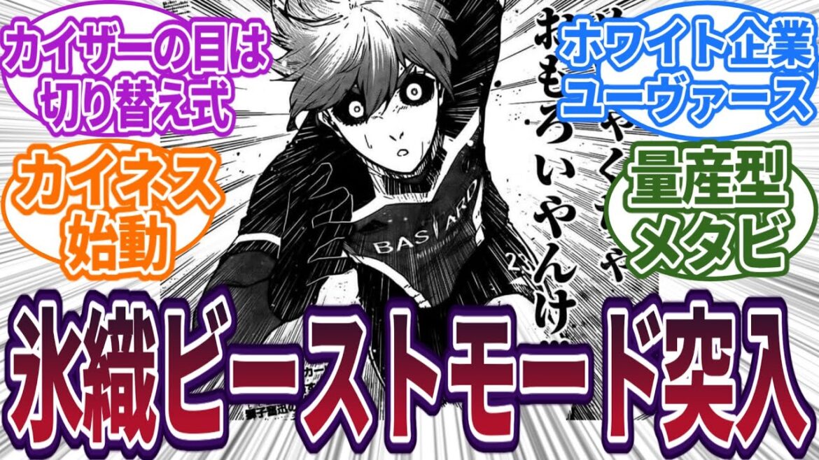 【最新232話】氷織のメタビは無双系に進化!?に慌てふためく読者の反応集#ブルーロック #最新話 #反応集 #232話 #232 #潔世一 #馬狼 #カイザー #氷織