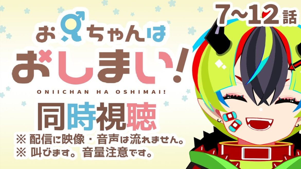 【 アニメ同時視聴 / お兄ちゃんはおしまい! 】完全初見!おにまい7~12話見るぞ!【 JPVtuber / 明魔らすた 】