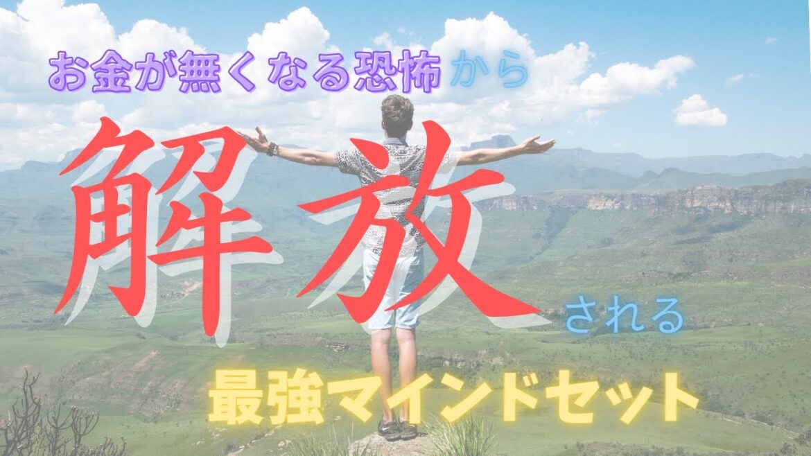 【直観とお金⑩】「お金が無い」を撃退するには○○から始めてこの思い込みを育てる!【潜在意識】