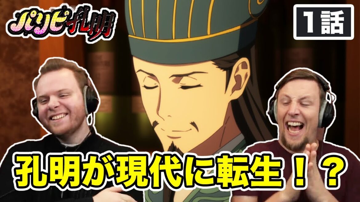 【パリピ孔明】 想定外の展開の連続に大爆笑のアメリカ人リアクター・SOS兄弟 1話 【海外の反応】