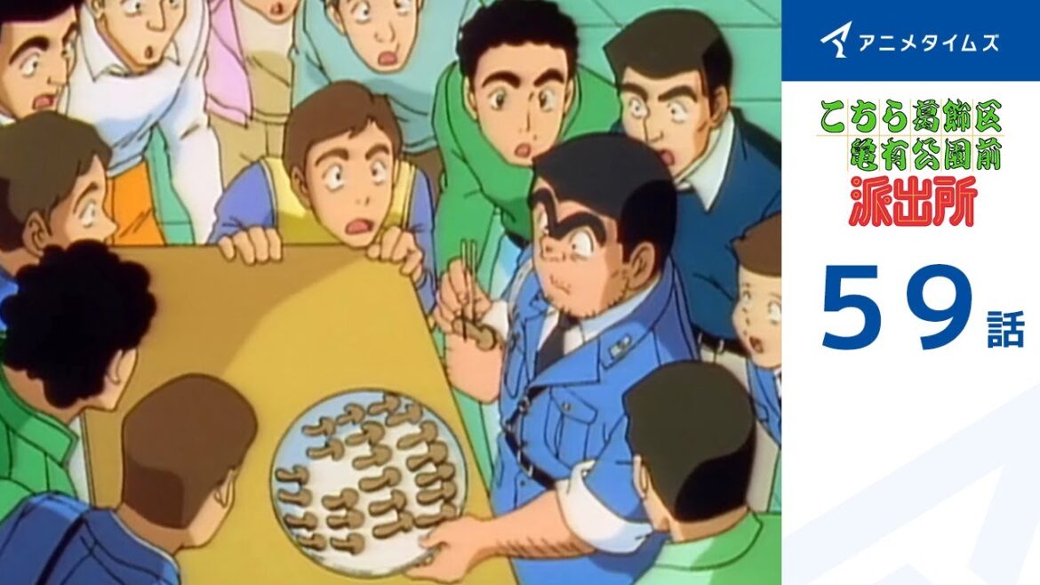 【公式】こちら葛飾区亀有公園前派出所 59話「マツタケ警備隊出動」期間限定配信
