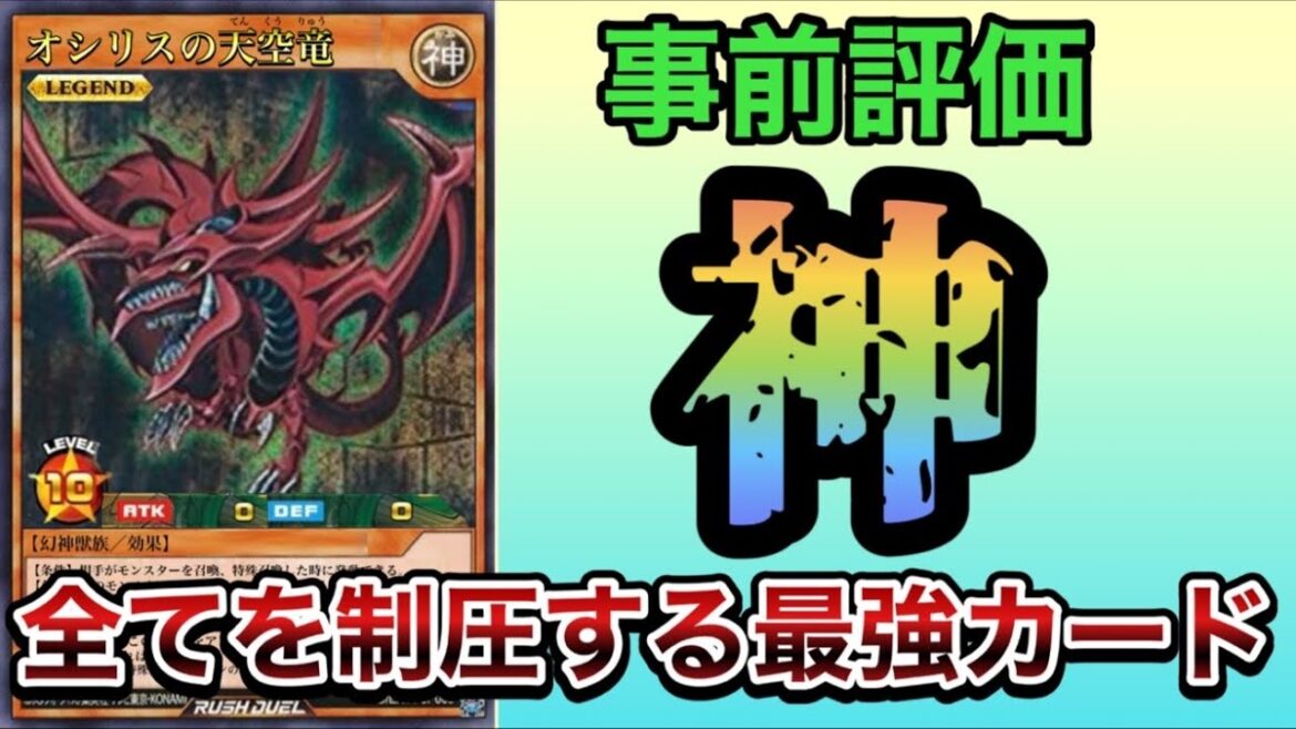 【新弾解説】オシリスの天空竜は神です。