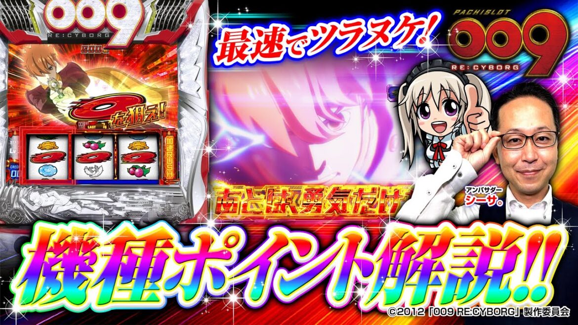 KICONA×ニューギンコラボ企画【パチスロサイボーグ009を最速でツラヌケ‼】実践解説 #ニューギン #シーサ。@arrowsscreen #パチスロサイボーグ009 #最速実践 #スマスロ009