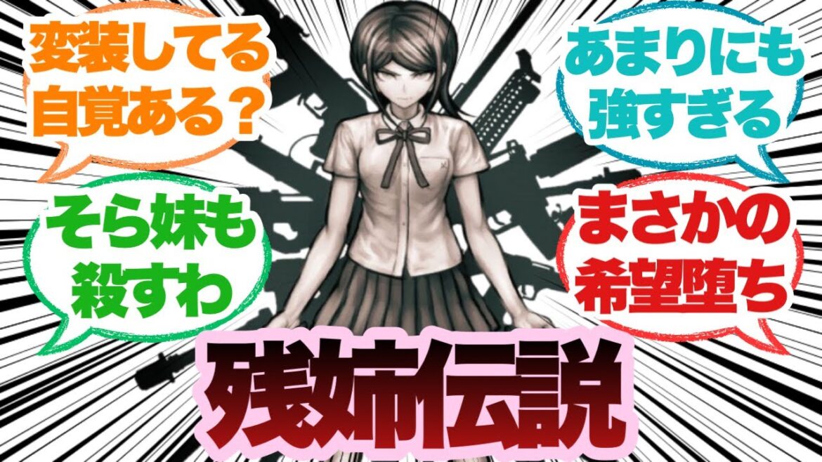 ダンガンロンパの残姉伝説に対するみんなの反応集