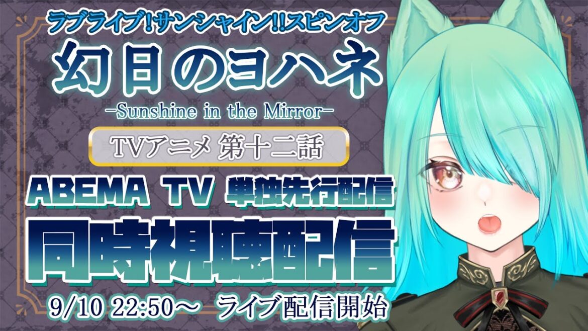 【同時視聴】【幻日のヨハネ # 12】最終回に向けてラストスパート!? 幻日のヨハネ第12話!ABEMA単独先行配信視聴+感想会!【春藤橘】【ラブライブ!サンシャイン!!】【Aqours】