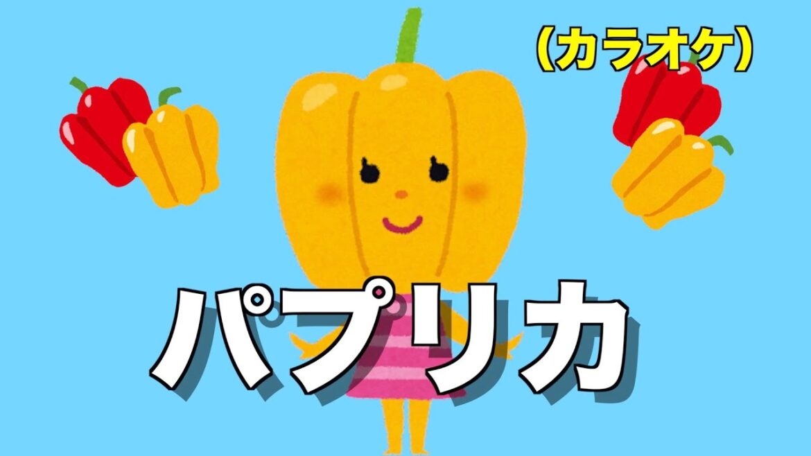 パプリカ(カラオケ)