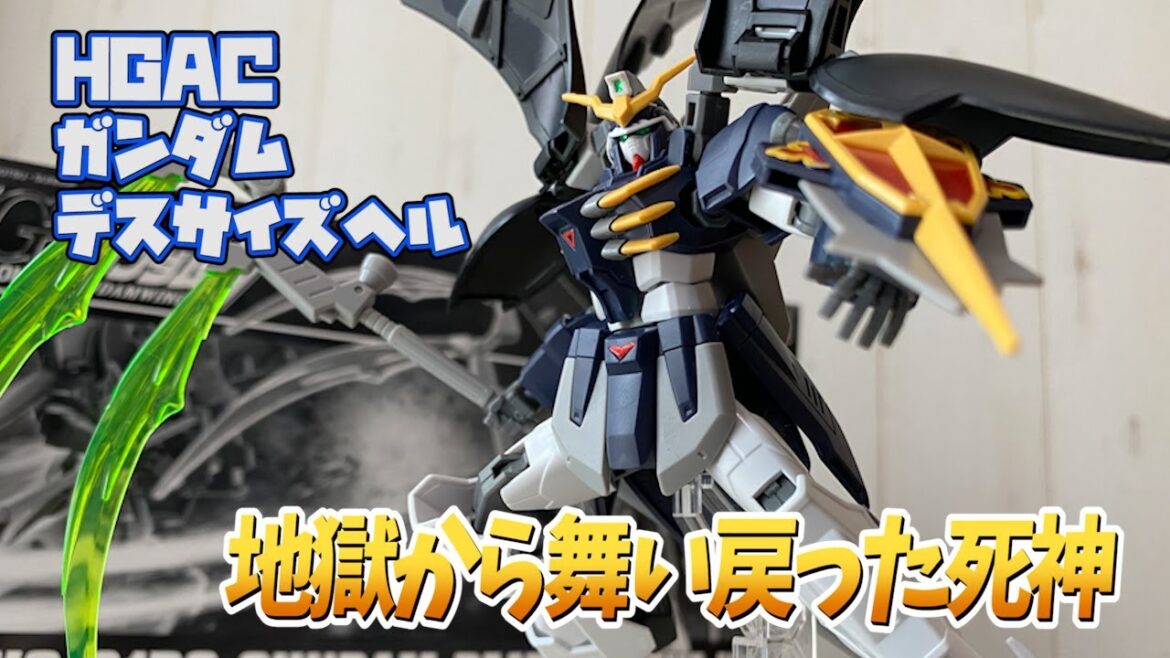 【新機動戦記】待ちに待ったキット化!ガンダムデスサイズヘルをレビュー!【ガンダムW】