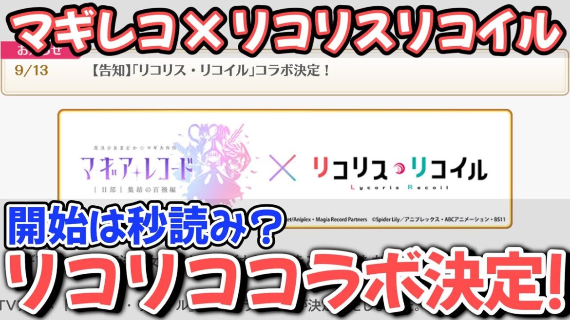 【#マギレコ】衝撃のコラボ告知!? リコリス・リコイルがマギアレコードとコラボ!【#リコリコ】
