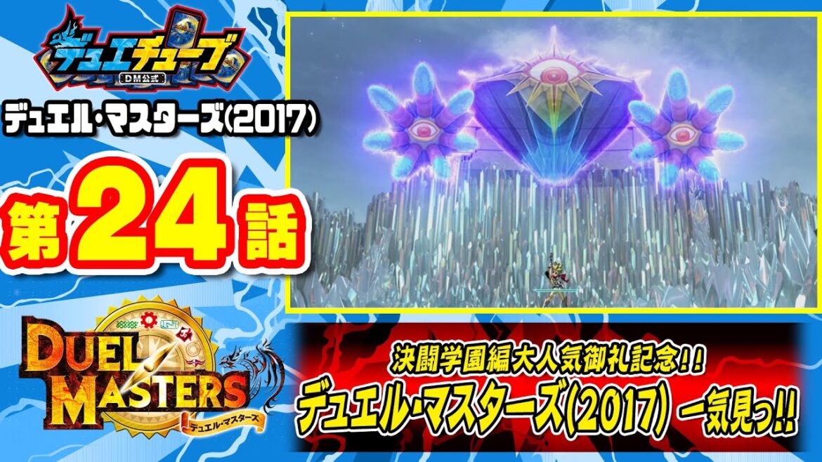 【デュエル・マスターズ(2017)】 第24話「正義のヒーロー参ジョー!新たなる力!その名は『DG』」 【一気見配信】