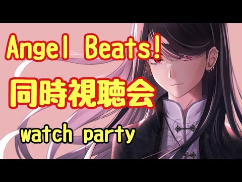 【Angel Beats!#2】同時視聴会!!!watch party!!!※概要欄必読