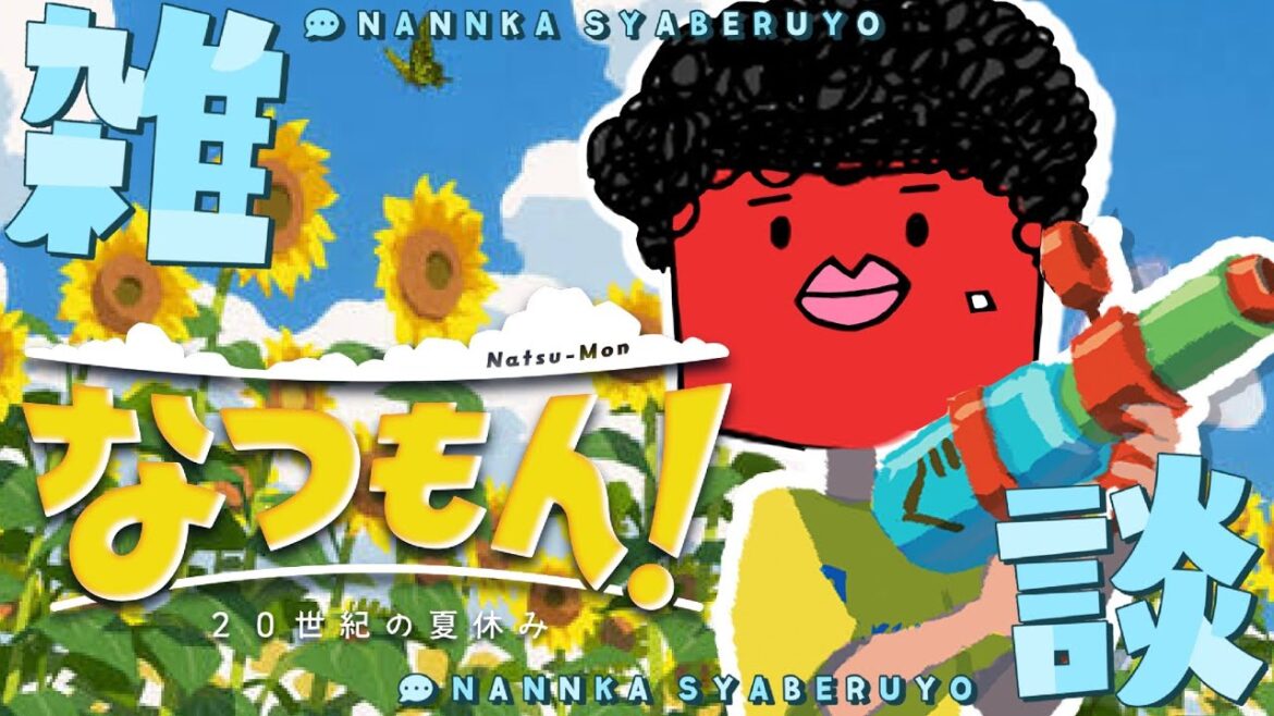 【なつもん!】#4 あの夏の思い出雑談プレイ~夏のおもひでぽろぽろ~【オカンが今日もゲームする】