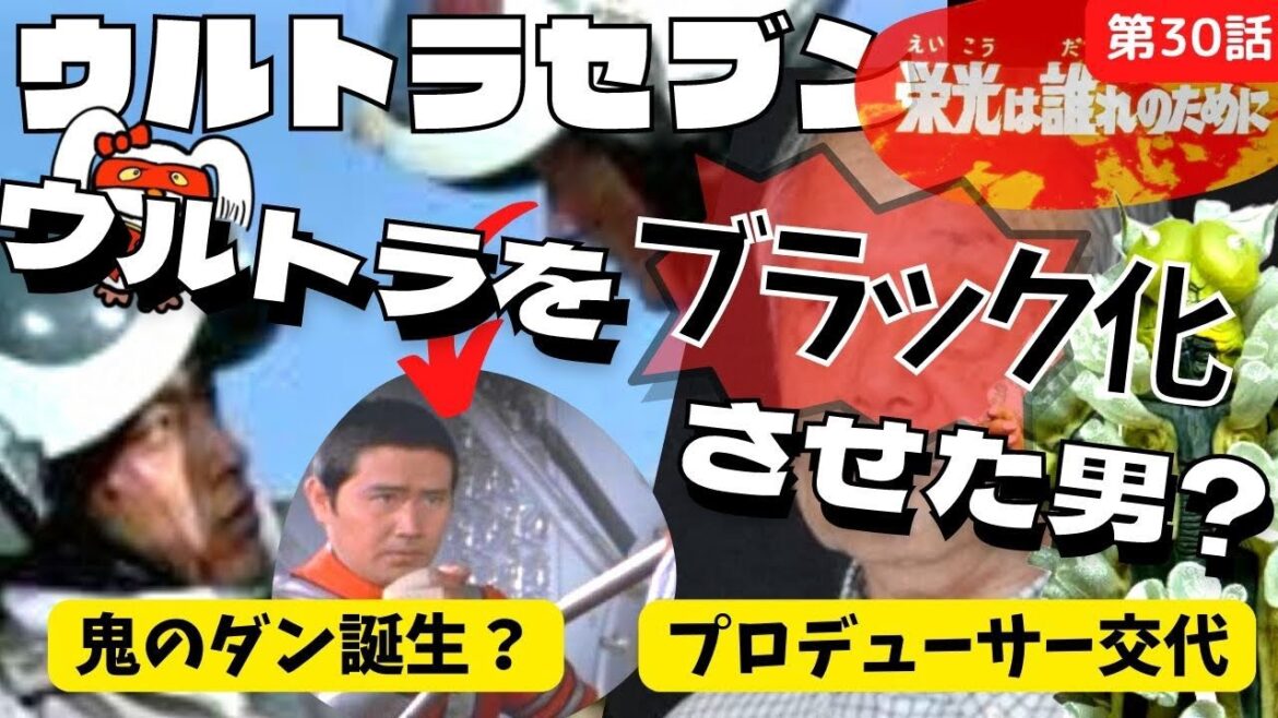 【ウルトラセブン|第30話|栄光は誰れのために】防衛チームがブラック企業化した理由とは?