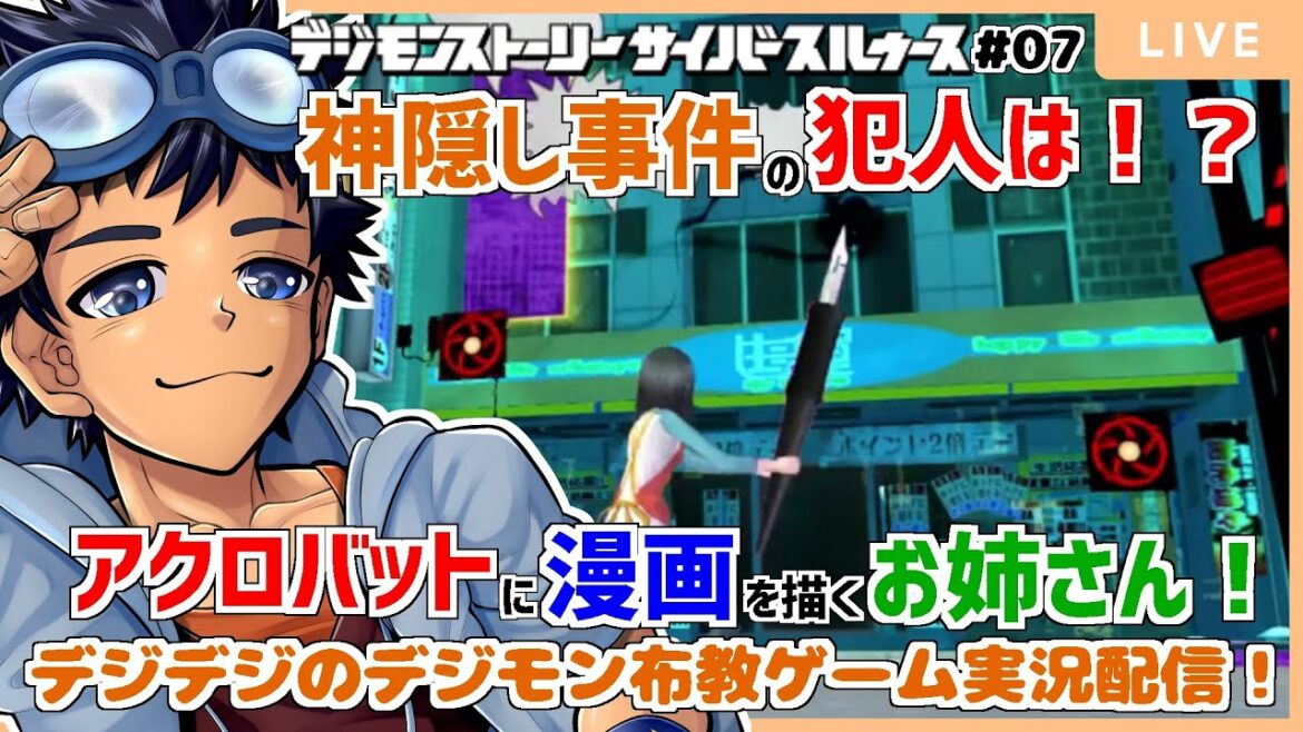 【サイスル/デジモンゲーム】無事神隠し事件を解決して次の調査へ!デジデジのデジモン推しゲーム実況#07【Vtuber/ゲーム実況】