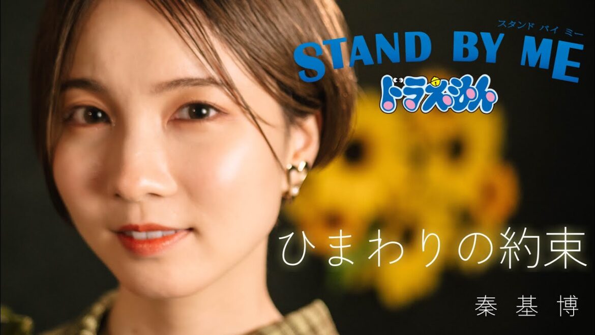 ひまわりの約束 / 秦 基博 【STAND BY ME ドラえもん】 cover by Seira