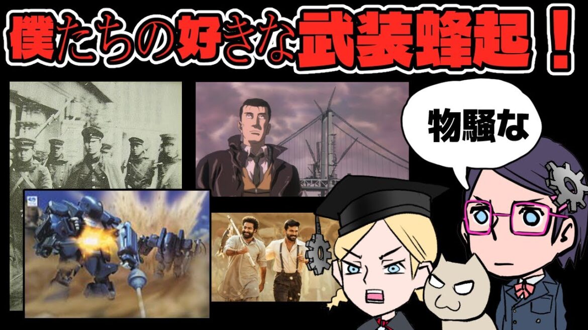 【武器は持ったか!】僕たちの好きな武装蜂起【物騒な!】【パトレイバー】