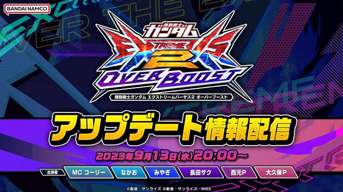 機動戦士ガンダム エクストリームバーサス2 オーバーブースト「アップデート情報配信」