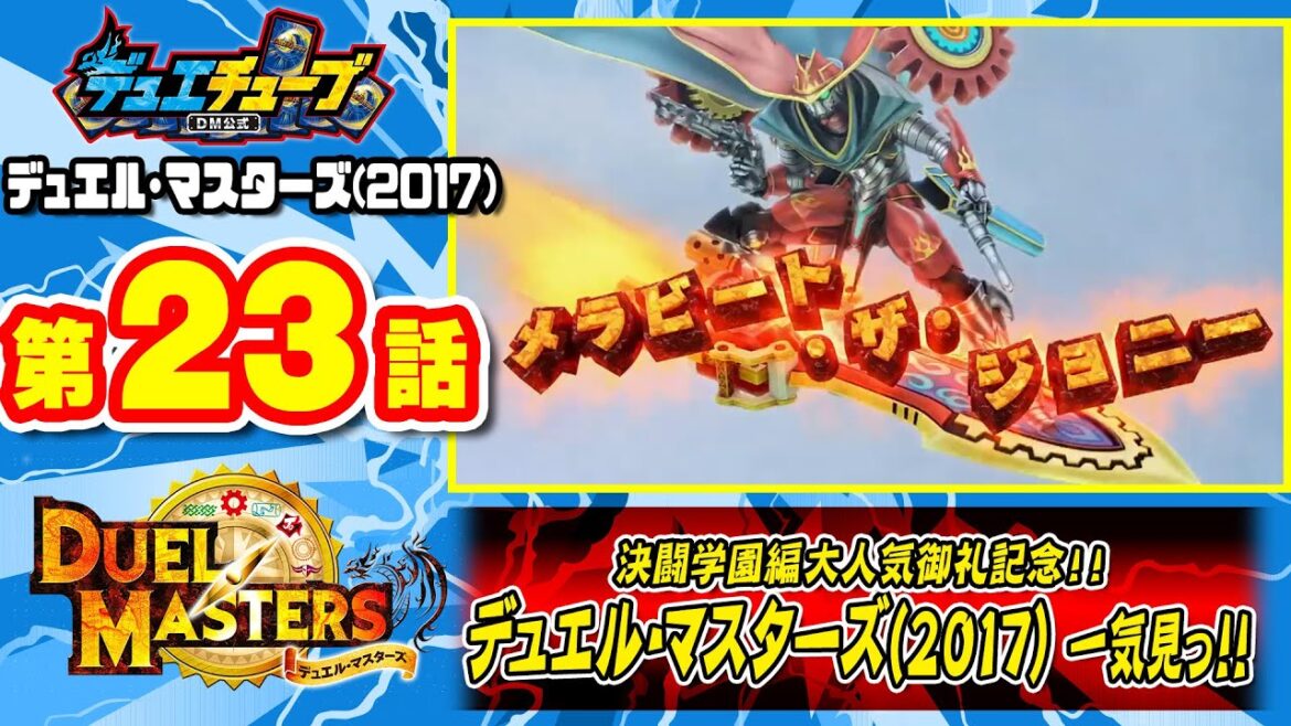 【デュエル・マスターズ(2017)】 第23話「ウサギ団大炎ジョー!くり出せ!炎のメラビート・ザ・ジョニー!」【一気見配信】