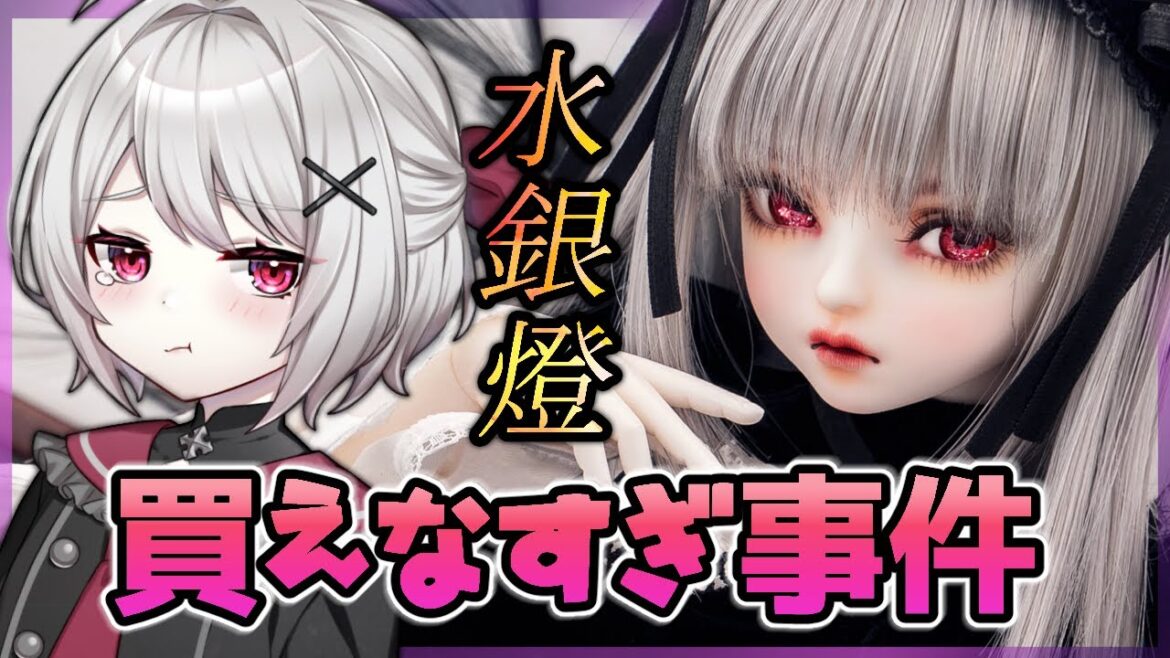 【実録】水銀灯のキャストドールがアクセス集中で買えなすぎ事件