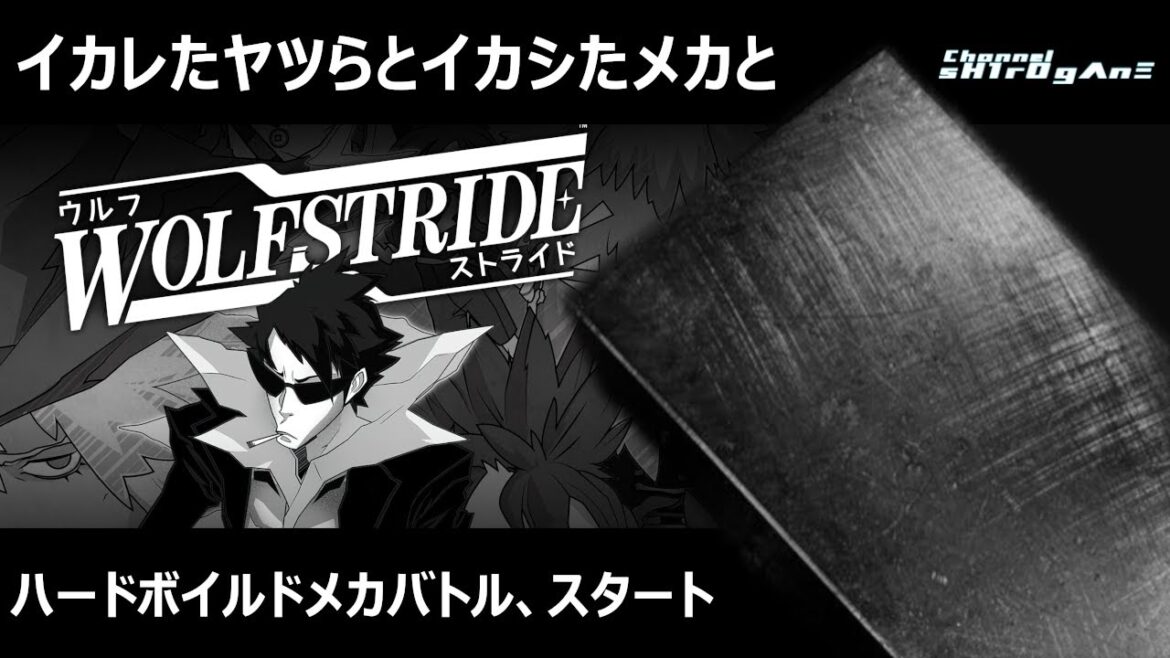 【WOLFSTRIDE/ウルフストライド】イカレたヤツらのイカしたメカバトル【sH1rOgΛnΞ】