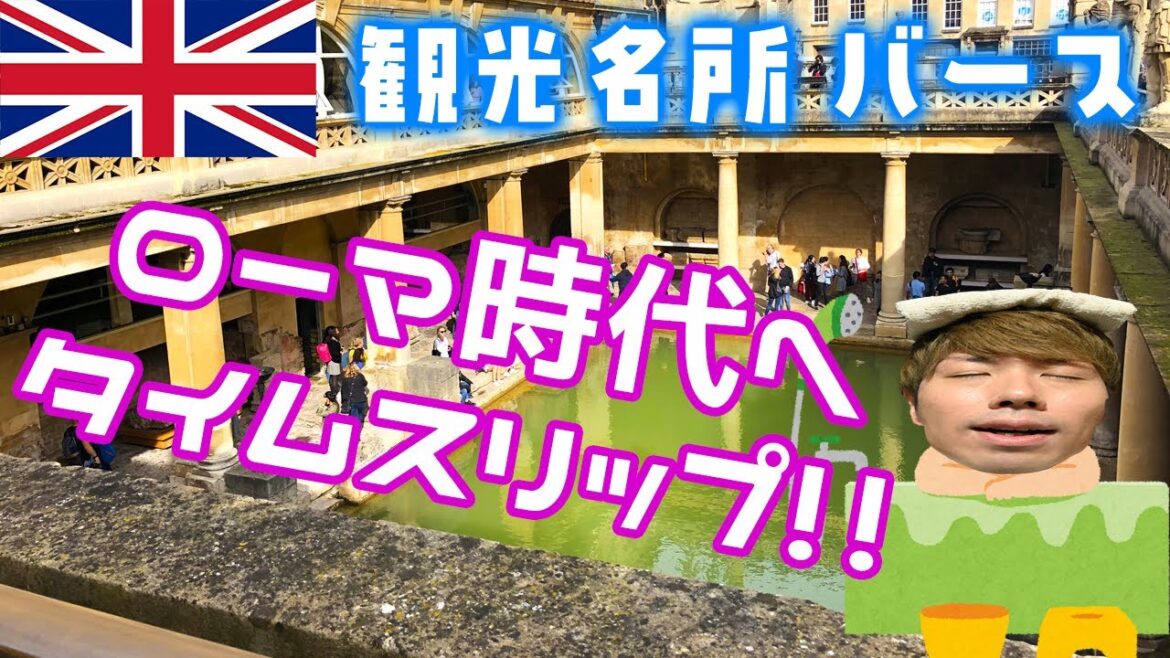 お風呂発祥の地?!まるでテルマエ・ロマエの世界😆【イギリス一人旅】