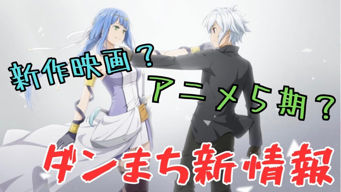 【ダンまち】10大プロジェクトの最後が今明かされる!!