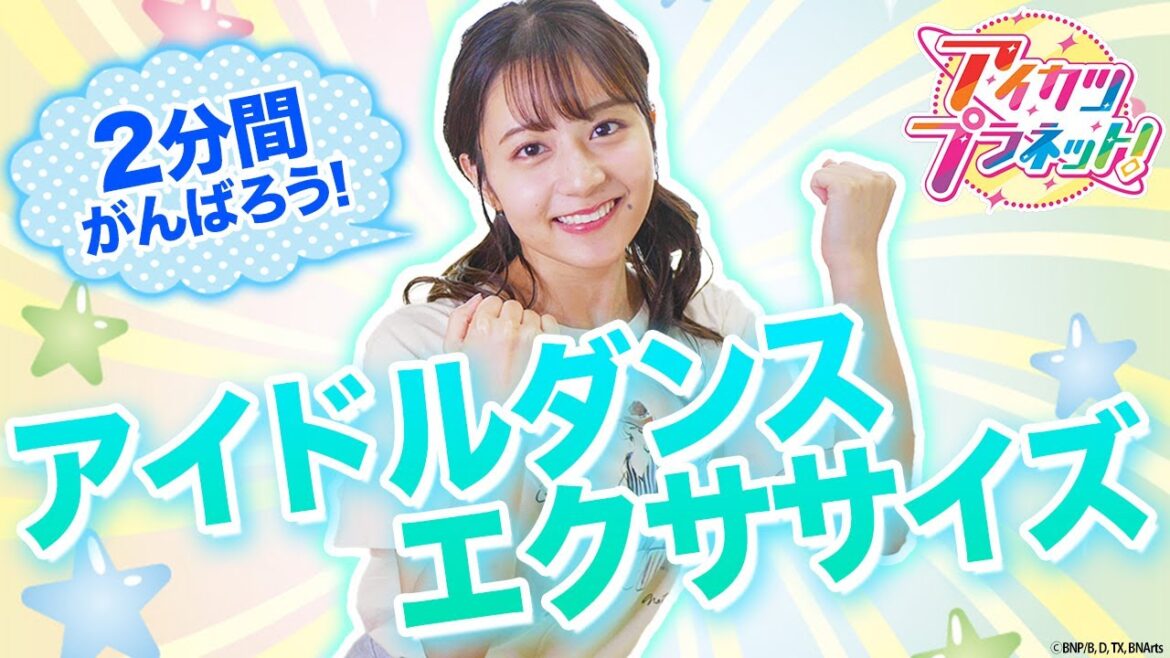 【2分間!】一緒にアイドルダンスエクササイズ!