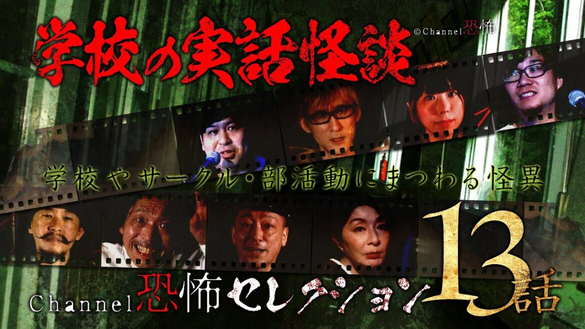 【怪談つめあわせ13話】学校の実話怪談~学校やサークル・部活にまつわる怪異【Channel恐怖セレクション】