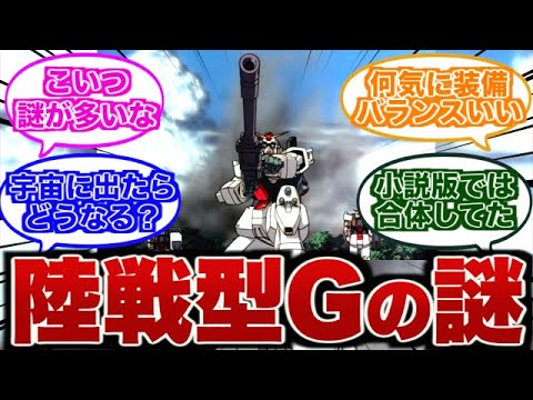 【ガンダム08小隊】謎が絶えない機体「陸戦型ガンダム」【ゆっくり】