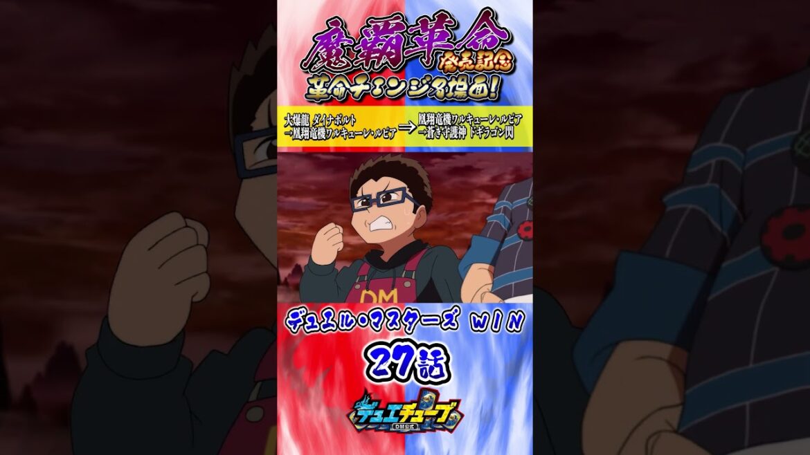 デュエル・マスターズ WIN 第27話「伝説の合格請負人」より【革命チェンジ名場面】 #shorts