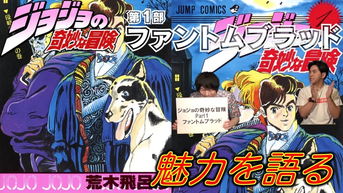 【ジョジョの奇妙な冒険 Part1 ファントムブラッド(第1巻〜第5巻)①】魅力を語る(ゲスト:ライス田所)