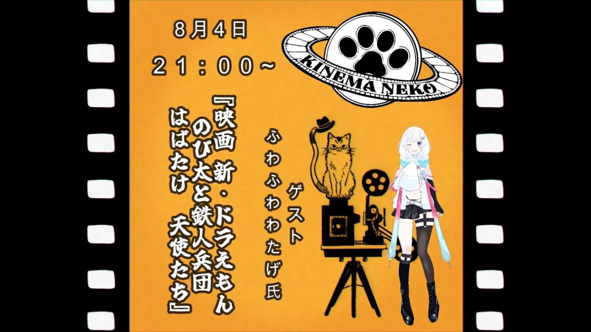 【同時視聴】コラボ同時視聴 映画ドラえもん 新・のび太と鉄人兵団 【ねこなるもの】