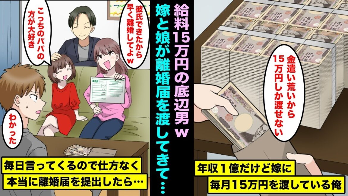 【漫画】年収1億だけど嫁と娘の金遣いが荒すぎるので毎月15万円を渡している俺。嫁が金持ちイケメンと結婚したいと言ってきて毎日、離婚届を渡してくるので仕方なく提出したら・・・
