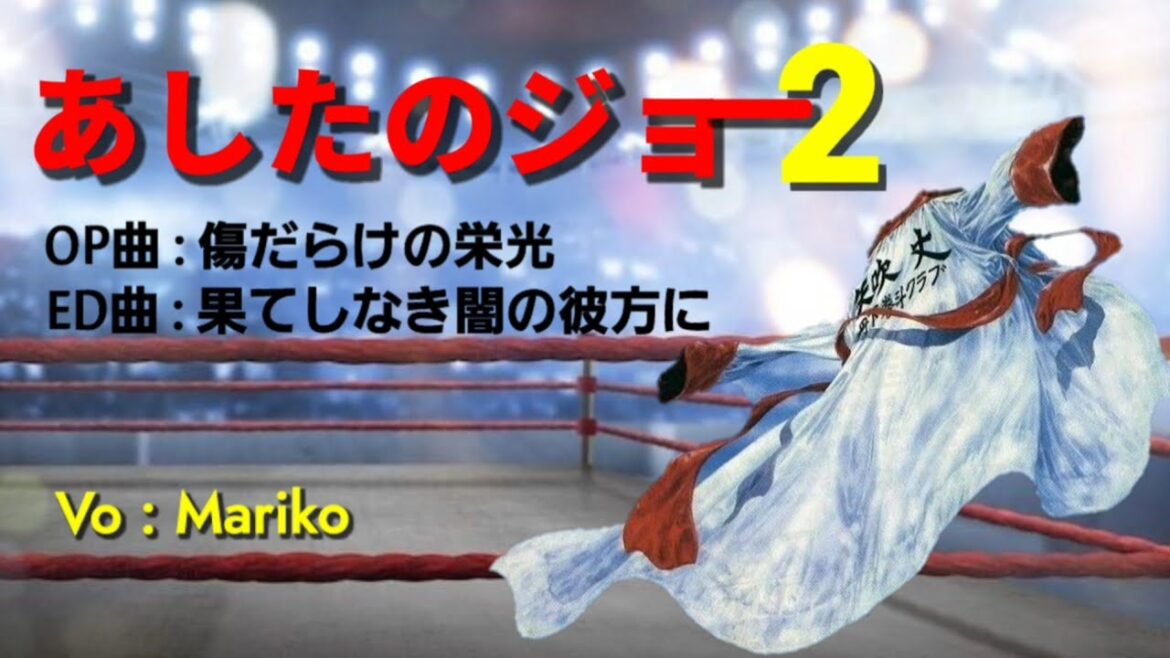 あしたのジョー2 / OP曲・ED曲