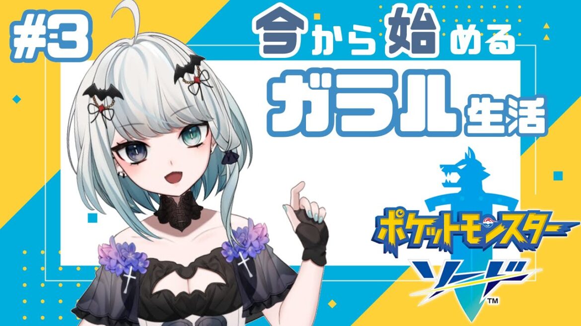 【ポケモン剣盾】吸血鬼、今更ガラル地方に行く#3【新人vtuber】