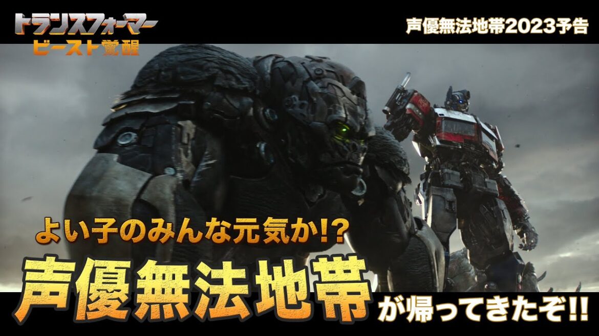 【前代未聞の予告編!】声優無法地帯2023予告『トランスフォーマー/ビースト覚醒』8月4日(金)公開