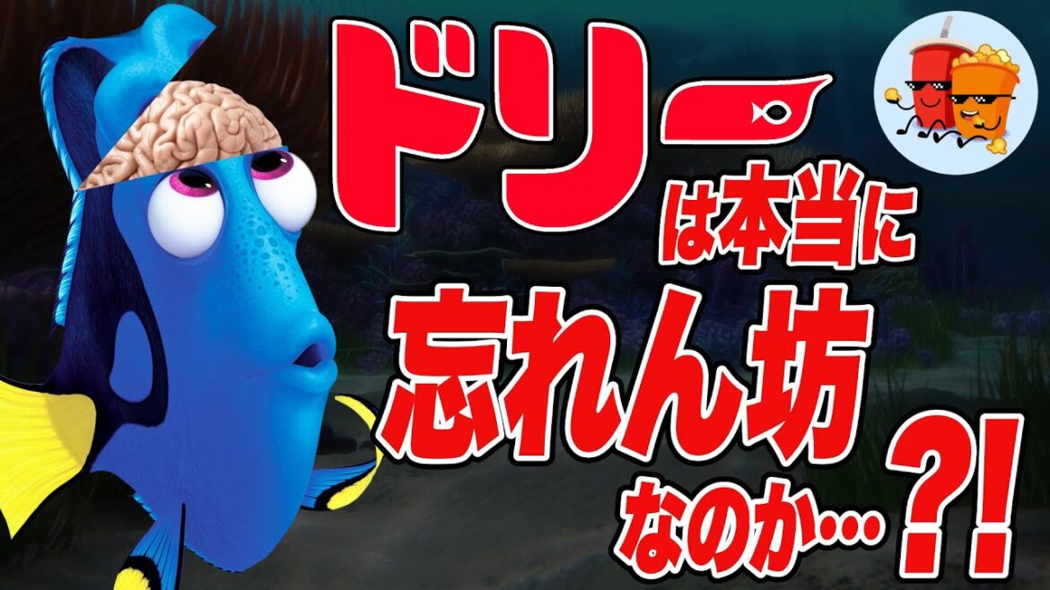 【ファインディング・ドリー】ドリーは本当に忘れん坊なのか…?【斜め上すぎる映画考察】