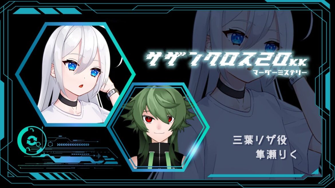 【マダミス】サザンクロス20xx【三葉リザ役 / 隼瀬リク視点】