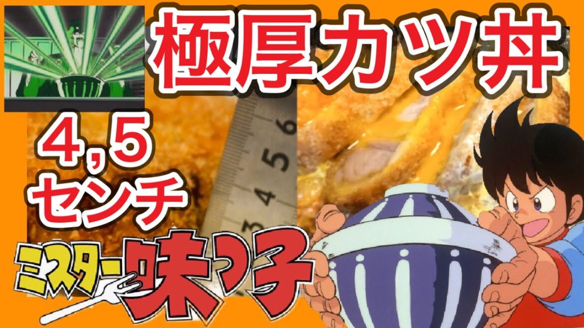 【漫画飯再現料理】ミスター味っ子 原点にして頂点!日の出食堂特製!『極厚カツ丼』