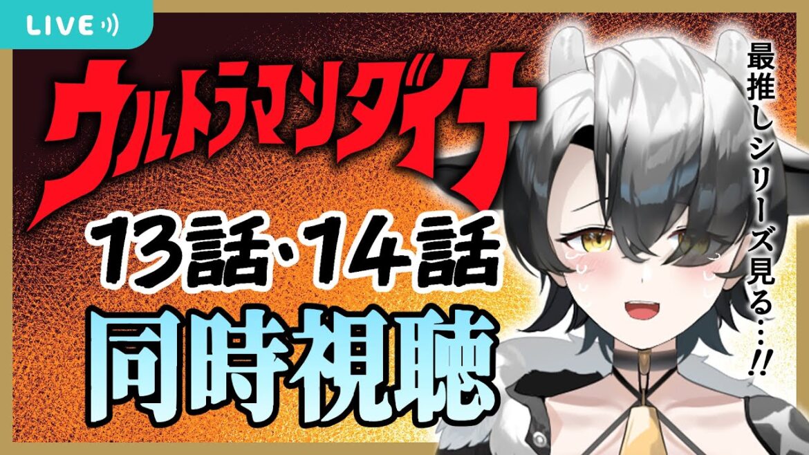 【同時視聴】ウルトラマンダイナ第13話、14話!!【新人Vtuber/牛牧もこ】