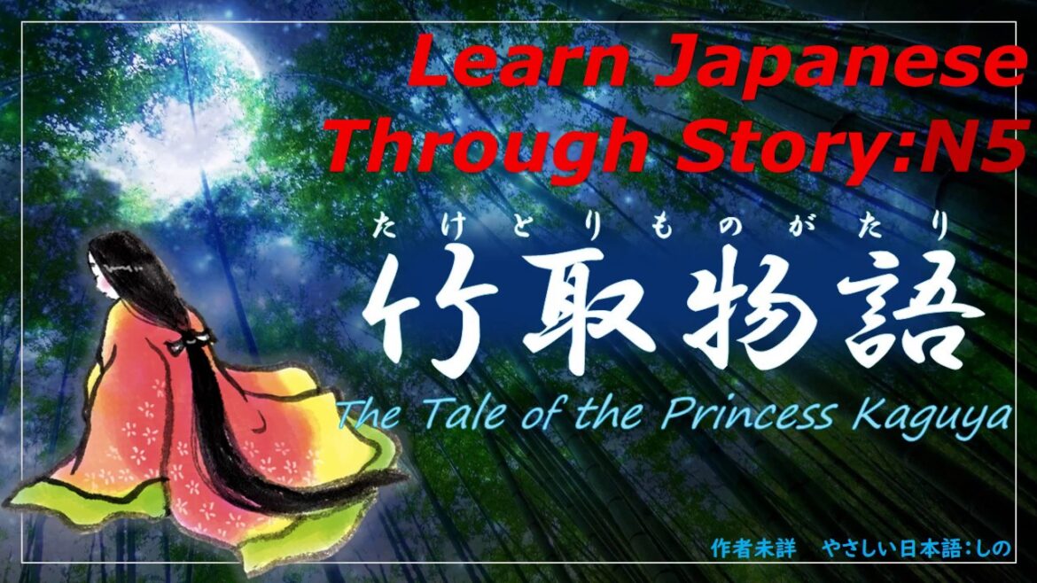 Learn Japanese Through Story (N5+) : 竹取物語/The Tale of Princess Kaguya