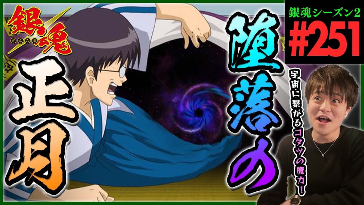 銀魂 2期 251話 同時視聴 アニメリアクション GINTAMA Episode 251 Anime Reaction