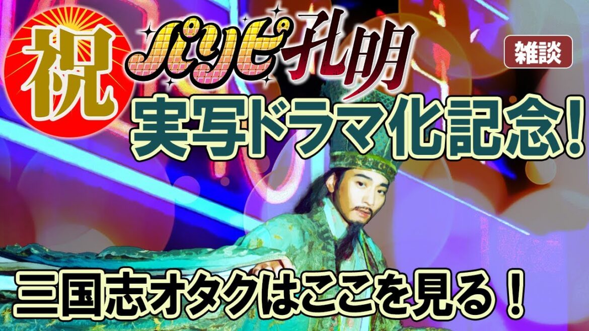 祝!『パリピ孔明』実写ドラマ化記念の雑談