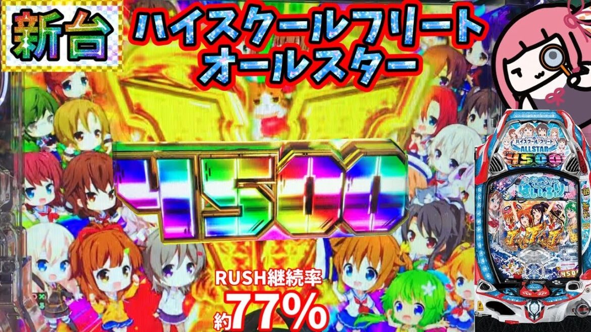 【新台】初打ちでピンチ!4500発を搭載して帰ってきたハイスクールフリートオールスターを打ってきた!
