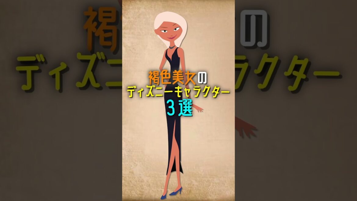 褐色美女のディズニーキャラクター3選 #ディズニー #disney #shorts