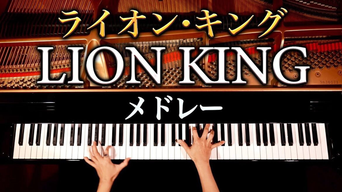 ライオンキング メドレー《楽譜あり》Lion King Medley – ディズニー – Disney – ピアノカバー – piano cover – CANACANA