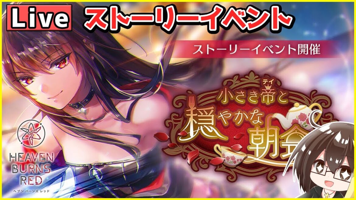 【ヘブバン】ストーリーイベント「小さき帝と穏やかな朝食」!超しゃべって泣くストイベ!ガチャ相談あり(C103コミケはヘブバン)【ヘブンバーンズレッド】【Vtuber】