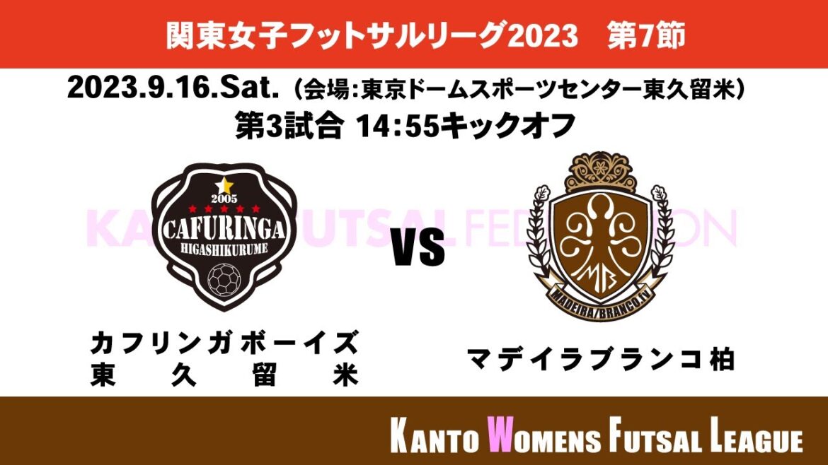 関東女子フットサルリーグ2023 powered by PENALTY 第7節【第3試合】