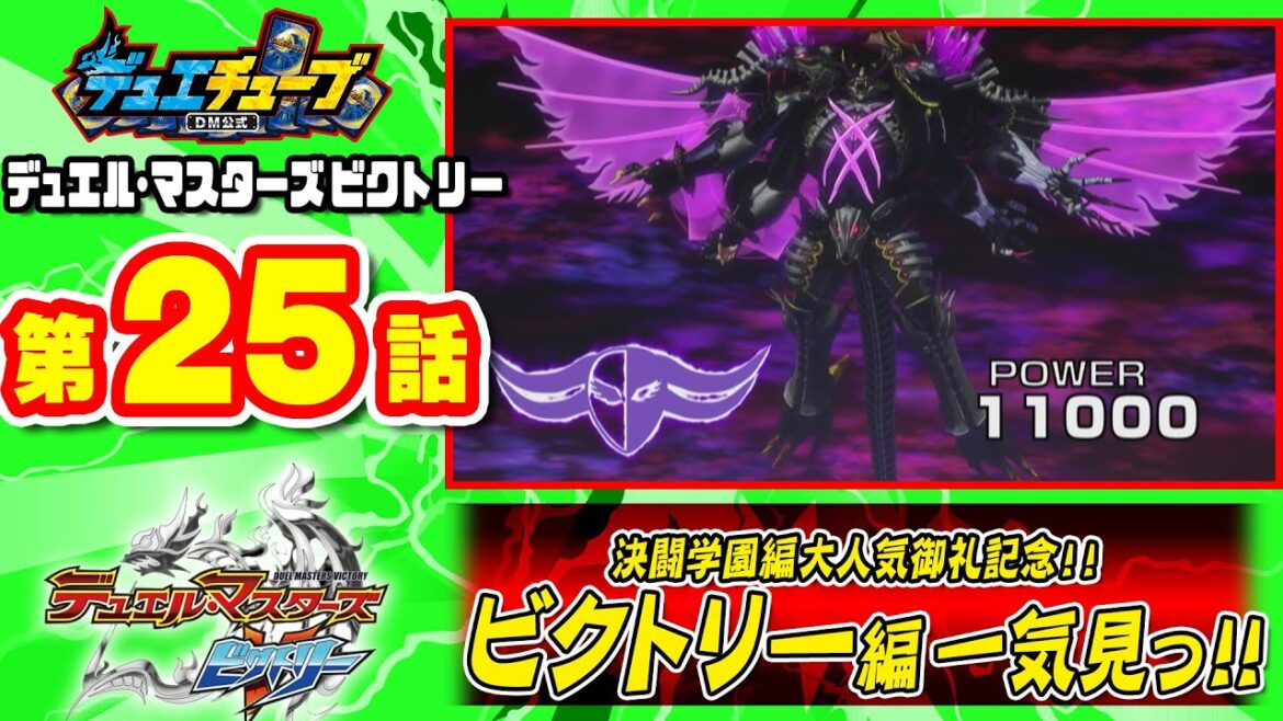 【デュエル・マスターズ ビクトリー】第25話「未来をてらせ、闇デッキ!」 【一気見配信】