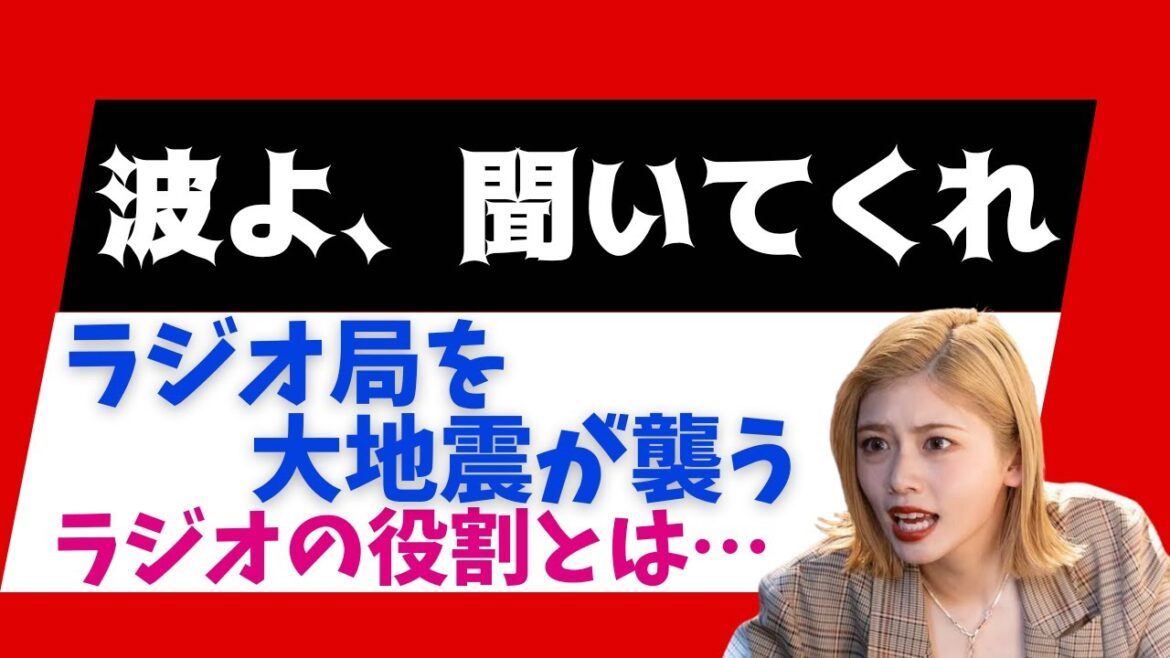 【3分でわかる最終回!忙しい人のための波よ、聞いてくれ】小芝風花を大地震が襲う!?こんな時のラジオの役割とは…?やさぐれパーソナリティーが今日も吠える!?