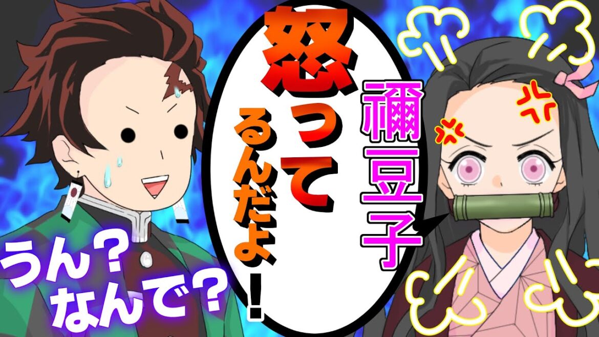 【鬼滅の刃✕声真似】もしも炭治郎と禰豆子が兄妹喧嘩をしたら?禰豆子は怒り心頭→炭治郎は喧嘩になってることすら気づかずww【きめつのやいばライン・善逸】